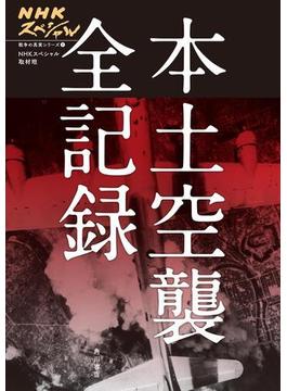 NHKスペシャル　戦争の真実シリーズ（１）　本土空襲 全記録(角川書店単行本)