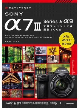 作品づくりのためのSONY α7III Series &α9プロフェッショナル撮影BOOK