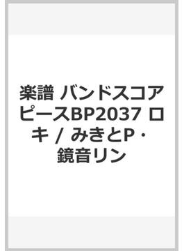 楽譜 バンドスコアピースBP2037 ロキ / みきとP・鏡音リン