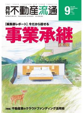 月刊不動産流通 2018年 9月号