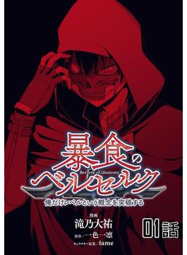 【1-5セット】暴食のベルセルク～俺だけレベルという概念を突破する～ 【単話版】(コミックライド)