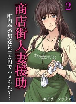 商店街人妻援助-町内会の男達に三万円でハメられて…-(2)(ナイトコミック)