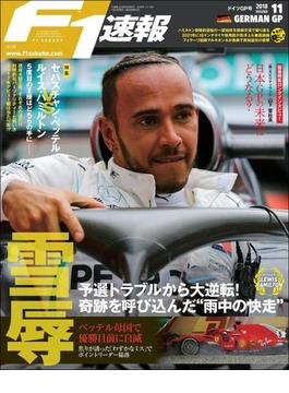 F1速報 2018 Rd11 ドイツGP号