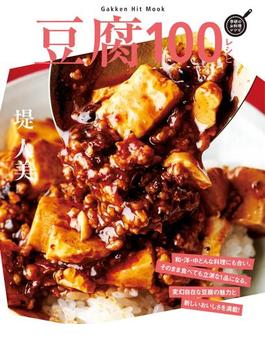 豆腐１００レシピ(ヒットムック料理シリーズ)