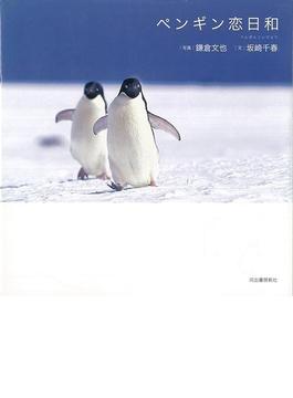 【アウトレットブック】ペンギン恋日和