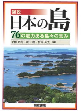 図説日本の島 ７６の魅力ある島々の営み