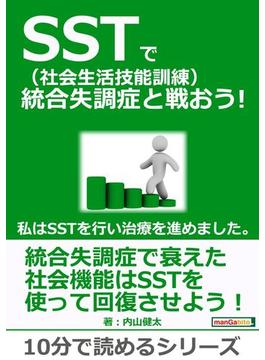 SST（社会生活技能訓練）で統合失調症と戦おう！私はSSTを行い治療を進めました。