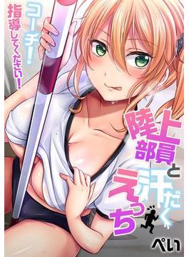 陸上部員と汗だくえっち～コーチ！指導してください！（15）(ガチコミ)
