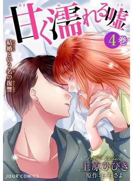 甘く濡れる嘘～結婚という名の復讐～ ： 4(ジュールコミックス)