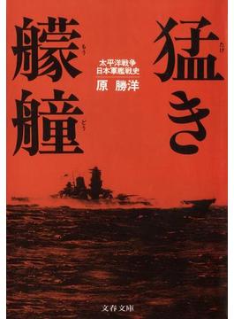 猛き艨艟　太平洋戦争日本軍艦戦史(文春文庫)