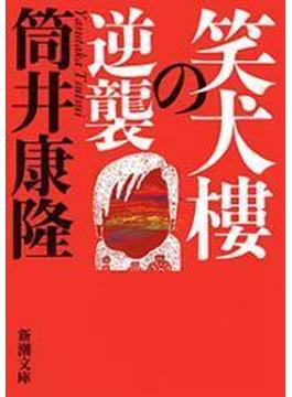 笑犬樓の逆襲（新潮文庫）(新潮文庫)