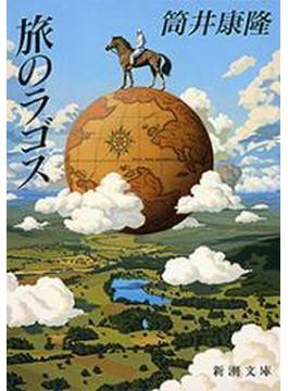 旅のラゴス（新潮文庫）(新潮文庫)