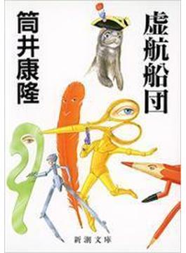 虚航船団（新潮文庫）(新潮文庫)