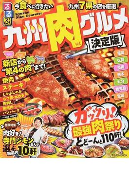 るるぶ九州肉グルメ 決定版 今、食べに行きたい九州７県の店を厳選！(JTBのＭＯＯＫ)