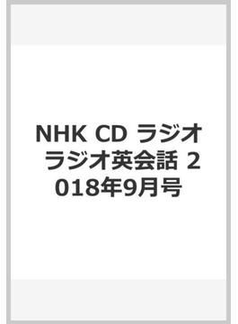 NHK CD ラジオ ラジオ英会話 2018年9月号