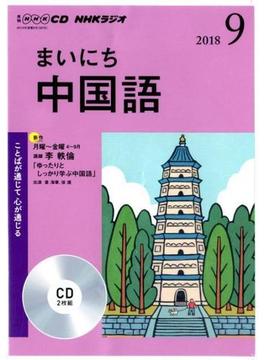 NHK CD ラジオ まいにち中国語 2018年9月号
