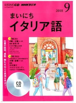 NHK CD ラジオ まいにちイタリア語 2018年9月号