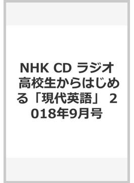 NHK CD ラジオ 高校生からはじめる「現代英語」 2018年9月号
