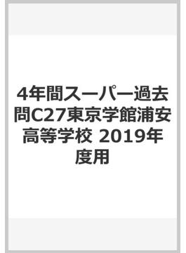 4年間スーパー過去問C27東京学館浦安高等学校 2019年度用