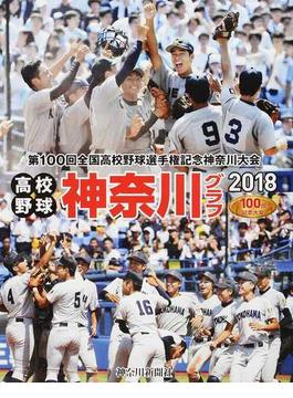 高校野球神奈川グラフ 第１００回全国高校野球選手権記念神奈川大会 ２０１８