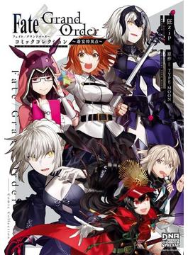 Fate／Grand Order コミックコレクション ～遊宴特異点～(DNAメディアコミックススペシャル)