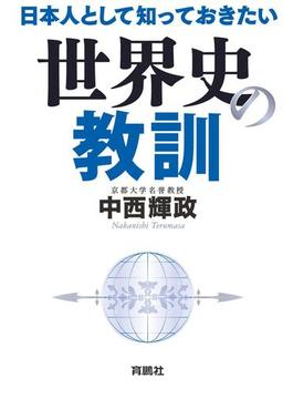 日本人として知っておきたい世界史の教訓(扶桑社ＢＯＯＫＳ)