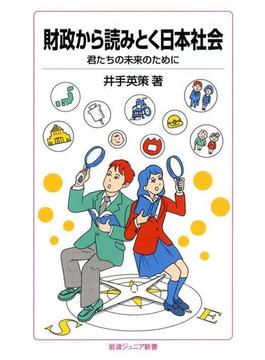 財政から読みとく日本社会－君たちの未来のために(岩波ジュニア新書)