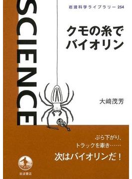 クモの糸でバイオリン(岩波科学ライブラリー)