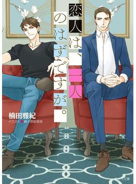 恋人は、一人のはずですが。【SS付き電子限定版】(キャラ文庫)