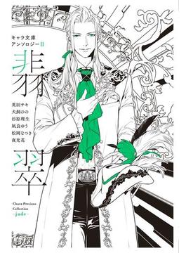【分冊版】キャラ文庫アンソロジーII 翡翠 [ダブル・バインド]番外編(キャラ文庫)