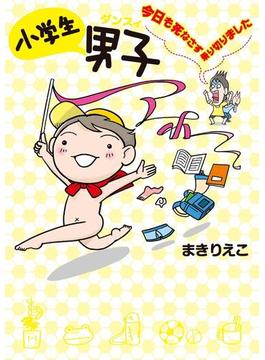 小学生男子 今日も死なさず乗りきりました(扶桑社コミックス)