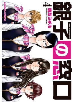 銀子の窓口（４）(バンブーコミックス 4コマセレクション)