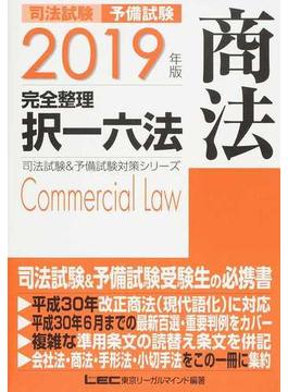 司法試験予備試験完全整理択一六法商法 ２０１９年版