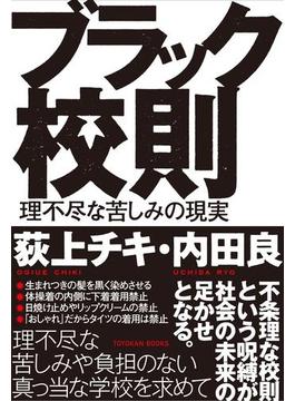 ブラック校則