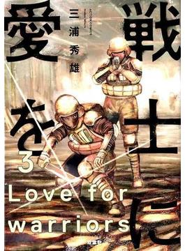 戦士に愛を ３(アクションコミックス)