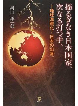 揺るぎなき日本国家。次なる打つ手。 地球温暖化…日本の出番。
