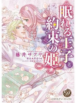 眠れる王子と約束の姫【BSF用】（１）(乙女ドルチェ・コミックス)