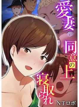 愛妻、同意の上、寝取られ　2巻(こすりクラブ)