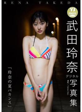 【デジタル限定 YJ PHOTO BOOK】武田玲奈写真集「玲奈の夏バカンス」(YJ PHOTO BOOK)