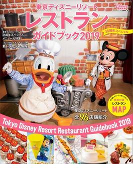 東京ディズニーリゾート　レストランガイドブック　２０１９　３５周年スペシャル(Ｍｙ　Ｔｏｋｙｏ　Ｄｉｓｎｅｙ　Ｒｅｓｏｒｔ)