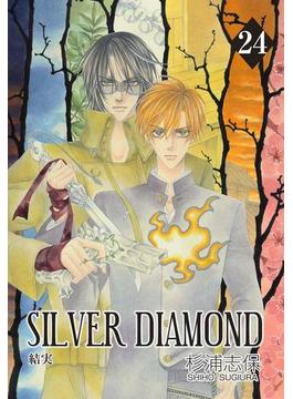 【セット限定価格】SILVER DIAMOND（24）