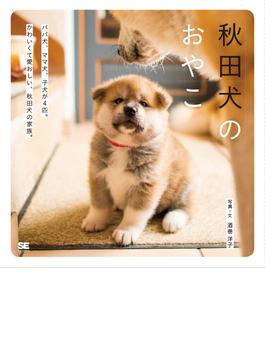 秋田犬のおやこ パパ犬、ママ犬、子犬が４匹。かわいくて愛おしい、秋田犬の家族。