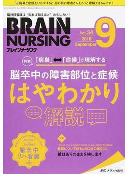 ブレインナーシング 第３４巻９号（２０１８−９） 「病巣」↔「症候」で理解する脳卒中の障害部位と症候はやわかり解説