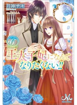 【6-10セット】王太子妃になんてなりたくない!!(メリッサ)