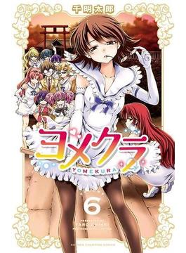【6-10セット】ヨメクラ(少年チャンピオン・コミックス)
