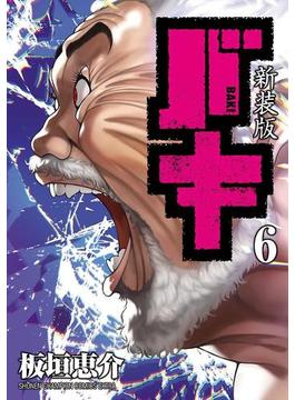 【6-10セット】新装版　バキ(少年チャンピオン・コミックス エクストラ)