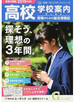 学校案内がくあん 高校受験のための総合情報誌 ２０１９神奈川県版