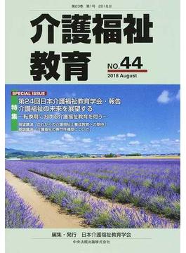 介護福祉教育 第２３巻第１号（２０１８．８） 特集・第２４回日本介護福祉教育学会・報告