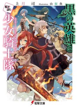 黒の英雄と駆け出し少女騎士隊(電撃文庫)