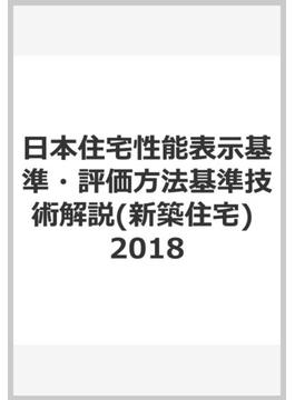日本住宅性能表示基準・評価方法基準技術解説(新築住宅)　2018